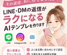 LINE・DM用AI返信テンプレを作ります あなた専用♪返信文を考える時間をラクにします イメージ1