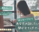 メッセージにてあなたの気持ちに寄り添います あなたの心の中を少しずつ言葉に、メッセージしてみてください イメージ1