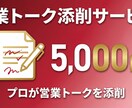 営業が変わる！営業トーク添削＆改善案を提案します 文章・音声どちらでもOK！プロが営業トークを添削します イメージ1