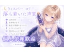 ロリ・透明感/個人観賞用やゲームCV等承ります 個人用、企業、子供向け朗読を低価格で イメージ1