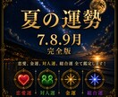 この夏の運勢を総合的にボリューム鑑定します 恋愛運・金運・総合運・対人運をアドバイスも含めて鑑定します イメージ1