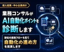 業務コンサルがAI自動化ポイントを診断します 御社の業務フローを見て自動化の進め方を提案します イメージ1