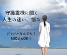 その迷い、悩み、あなたの守護霊にお聞きします YES/NOの答えを掘り下げます。質問３つジャンル問いません イメージ1