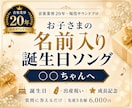 お子さまの名前入り誕生日ソングを制作します 音楽業界20年｜質問に答えるだけで世界に一つの記念曲に イメージ1