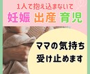 妊娠・出産・産後のお母さんの気持ち受け止めます つわり/産後の性/旦那さんとの関係/など、話相手だけでもOK イメージ1