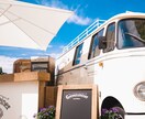 キッチンカー開業時のご相談のります ☆必見☆キッチンカーコンサルティング イメージ1