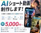 生成AIを活用したショート動画を制作します AI画像・AI動画×Premiere Proで映像化します イメージ1