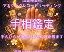 出雲手相鑑定|手のひらが語るあなたの運命視ます 写真を視て出雲六術と融合する本格鑑定書PDF イメージ1