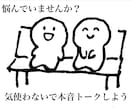 些細な事でも何でも相談のります 人並みの恋愛経験等を生かして忖度なしでキャッチボールします。 イメージ1