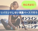 まずは7日間！ダイエット初心者向けにサポートします 対面が苦手な人にオススメの、顔を合わさないパーソナルトレ！ イメージ1