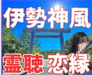 伊勢神風霊聴×あの人の縁を視る恋愛電話占います 【伊勢の霊聴占い】天照の風が届ける、あの人の本音と縁の行方 イメージ1