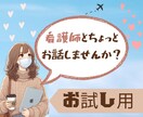 お試し用✽誰かと話したい時、看護師が寄り添います ◆寂しい気持ち吐き出してください/1分でも/気楽に/お試し用 イメージ1