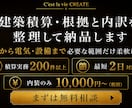 建築積算だけでも、電気・設備追加でも対応します 内装のみ10,000円〜｜最短2日対応｜無料相談OK イメージ1