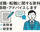 就職・転職に関する資料添削・アドバイスします 実務者、経営者面接を見据えたアドバイスができます! イメージ1