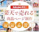 楽天特化｜魅力が伝わる商品ページを制作します 【楽天1位実績有り】デザイン〜反映まで一括対応 イメージ1