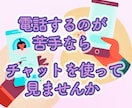 24時間受付。折り返し、メッセージをさせて頂きます 話すのが苦手でも、メッセージでやり取り出来ます。 イメージ1