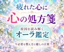 なぜか元気が出ない…心の疲れの原因を霊視します オーラの色だけで終わらない、心を立て直すための深層鑑定 イメージ1