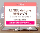 LINEとkintoneの連携アプリ提供します 【GAS版】LINEとkintoneの連携アプリのご提供 イメージ1