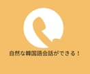 電話で韓国語の会話練習を手伝います 電話での韓国語レッスンです。隙間時間を有効に活用して下さい。 イメージ1