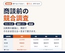 商談前の競合調査と比較表を作ります 商談で言い返せなかった経験、あります イメージ1