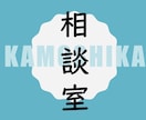 菌の相談室として真偽不明をアドバイスします 解説を求めるほどではないけれどちょこっとアドバイス イメージ1