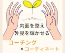 ファッションで自分を表現するお手伝いを致します 元アパレル販売員がコーチングにより内面からサポート！ イメージ1