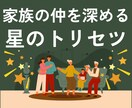 身近な家族の星のトリセツをお作りします 家族を理解して家庭を居心地の良いパワースポットに！ イメージ1