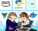 日本最先端技術者がS/Wでビジネス課題を解決します python/AWS/vue/Docker/DB/IoT開発 イメージ1