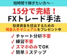 たった15分で完結するFXトレード方法教えます 簡単3ステップ！本業や子育てで忙しいFX初心者の方向け！ イメージ1