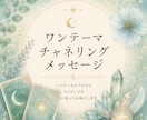 ワンテーマチャネリングメッセージをお届けします チャネリングでハイヤーセルフからのメッセージをお届けします。 イメージ1