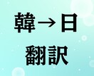 韓日翻訳します 記事、紹介文、プレスリリース、法律関連文書 イメージ1