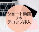 ショート動画3本分テロップ挿れます フルテロップをお安くお受けします！ イメージ1