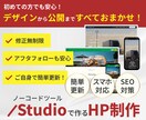 更新簡単！StudioでHP制作いたします おしゃれなサイトを高品質、低価格でご提供いたします！ イメージ1