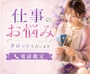 仕事の悩み・人間関係・転職時期をタロットで視ます ★仕事運★適職★昇進★独立★副業★転機★未来★現状維持 イメージ1