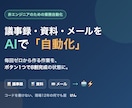 議事録・資料・メールをAIで自動化しますます 毎回ゼロから作る作業、AIに任せて8割完成の状態にします。 イメージ1