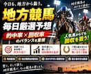 地方競馬の厳選予想を毎日お届けします 的中率×回収期待のバランス重視で勝負！ イメージ1