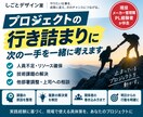 プロジェクトの行き詰まりに具体策を提案します 人・日程・上司・他部署の課題を60分で整理 イメージ1