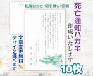 死亡通知ハガキ【10枚】作成いたします 8種の選べるデザイン｜文面変更無料｜現役葬儀社員が作成します イメージ1