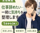 女性限定✨仕事辞めたい…一緒に気持ちを整理します 辞めるか、続けるか。一人で抱えず、一緒に整理しましょう☘️ イメージ1