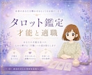 24時間以内✨生まれ持つ才能と適職タロットで視ます 就職・転職・起業をする前に！キャンサータロットで鑑定します イメージ1