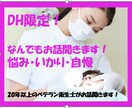 DH限定！お悩み聞きます 一生懸命やってるのにむなしい時、悔しい時お電話ください！ イメージ1
