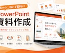 PowerPoint・プレゼン資料を作成します 企画構成からデザインまで、資料作成をサポートします イメージ1