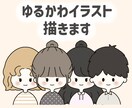 4月中までの限定価格！ゆるかわなイラスト描きます SNSやブログのアイコンにぜひ！ イメージ1