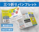 手に取って読みたくなる！三つ折りパンフ作成します 初めての方も安心◎丁寧なヒアリング！ イメージ1