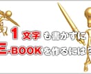 １文字も書かずにE-BOOKを作る方法を教えます インターネットでE-BOOKを販売したい人向け イメージ1