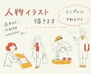 人物イラスト シンプルにやわらかい雰囲気で描きます チラシやカタログ文書など、固い雰囲気をやわらかく伝えます イメージ1