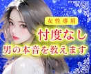 私のこと どう思ってるの？男の本音を教えます 男心徹底解説。忖度なしの見解と今すべき【次の一手】を届けます イメージ1
