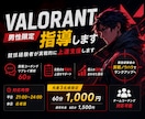 男性限定VALORANT指導します 競技経験者が1時間で課題を分析し、実戦的に上達を支援します イメージ1