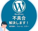 WordPress・ホームページの不具合を直します 表示崩れ・フォーム・ボタンなど幅広い不具合に対応 イメージ1