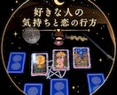 好きな人の気持ちと恋の行方、鑑定します 気になるあの人の本音と未来をタロットが映します。 イメージ1